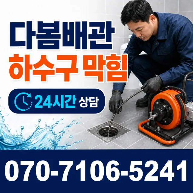충북 옥천군 동이면 안터길 하수구청소 상담 이미지 2