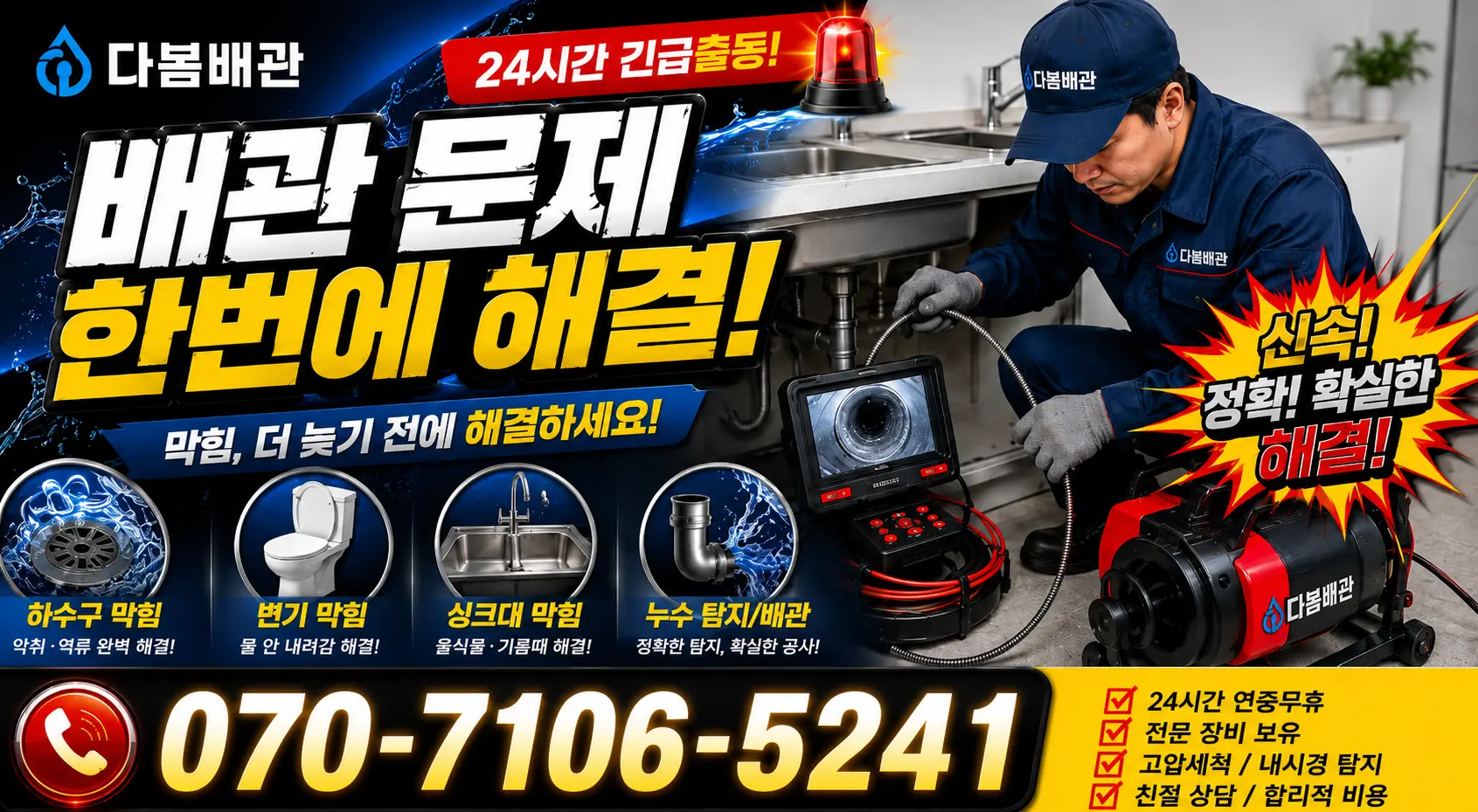 충북 옥천군 동이면 안터길 하수구청소 24시간 긴급출동 상담 안내